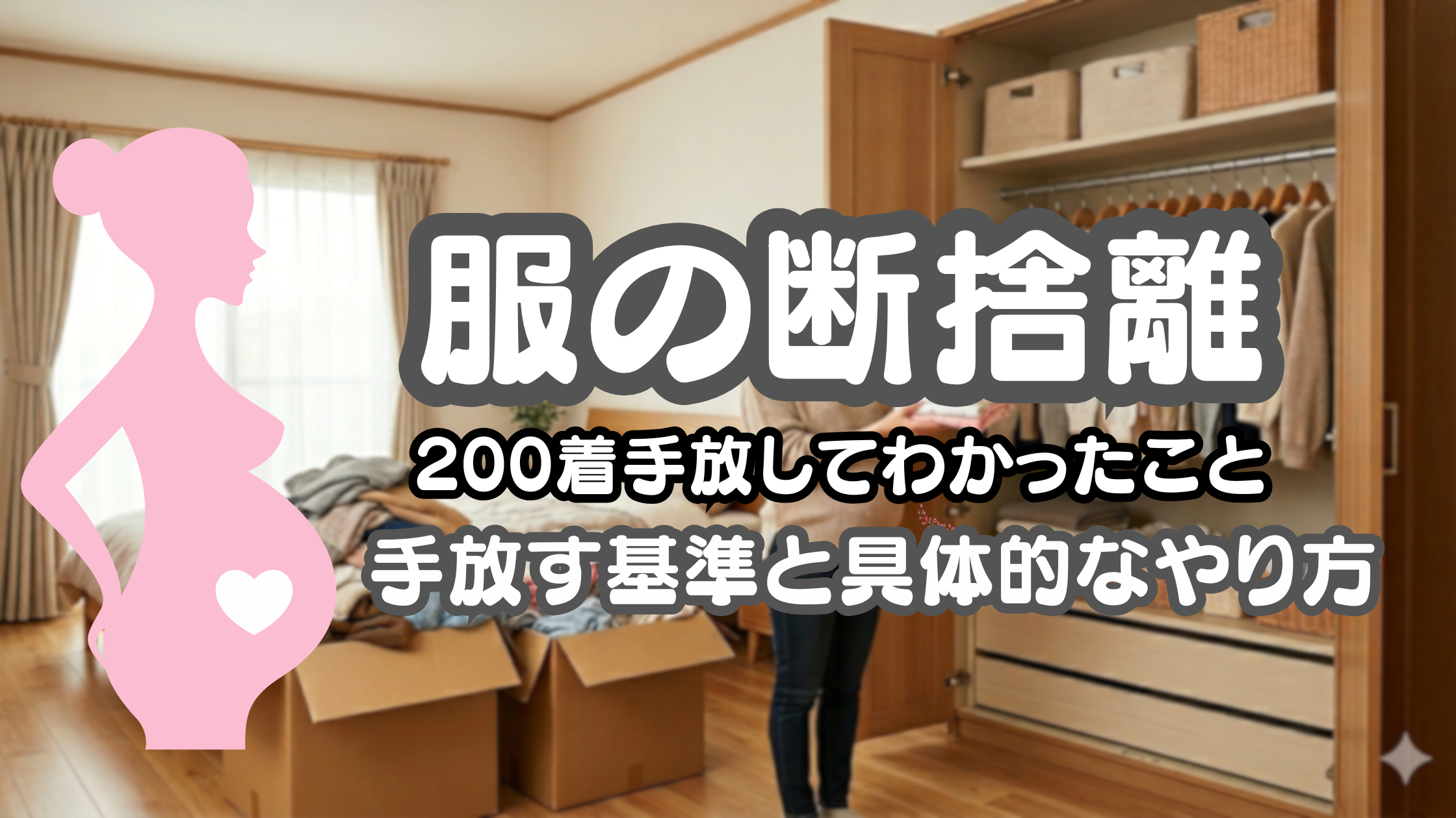 妊婦が服の断捨離で200着手放した体験談｜手放す基準とやり方