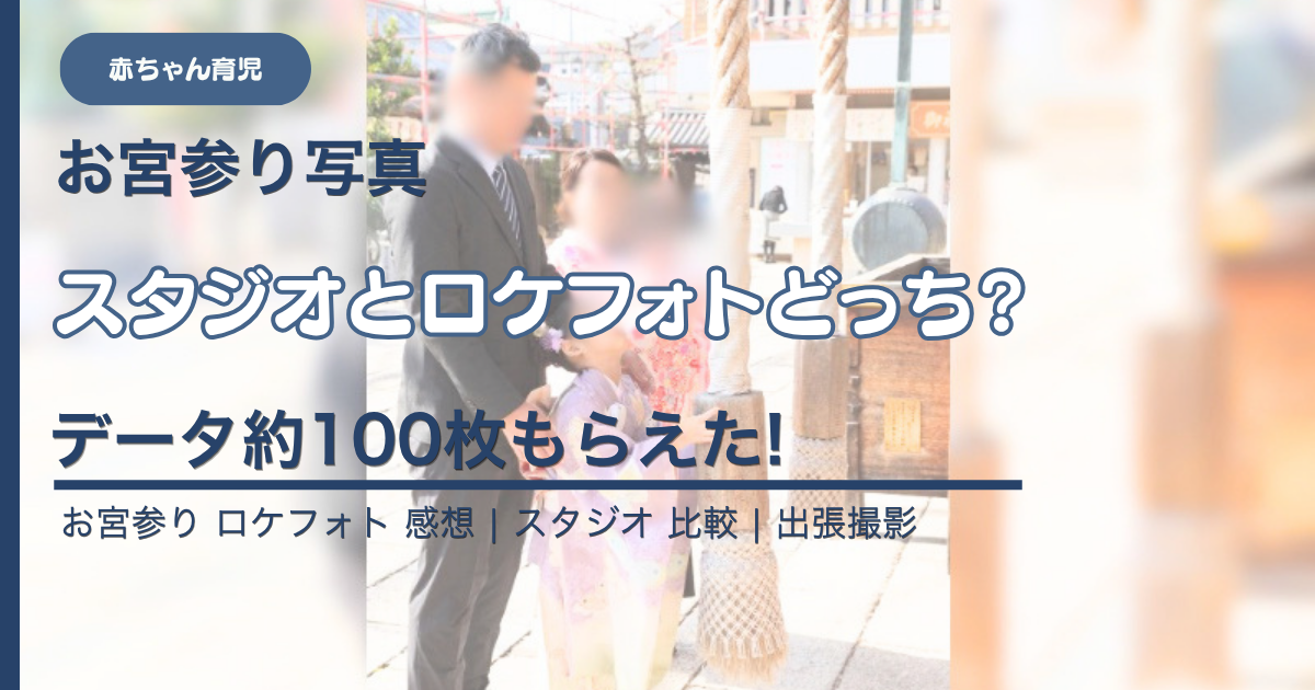 スタジオロケどっち
