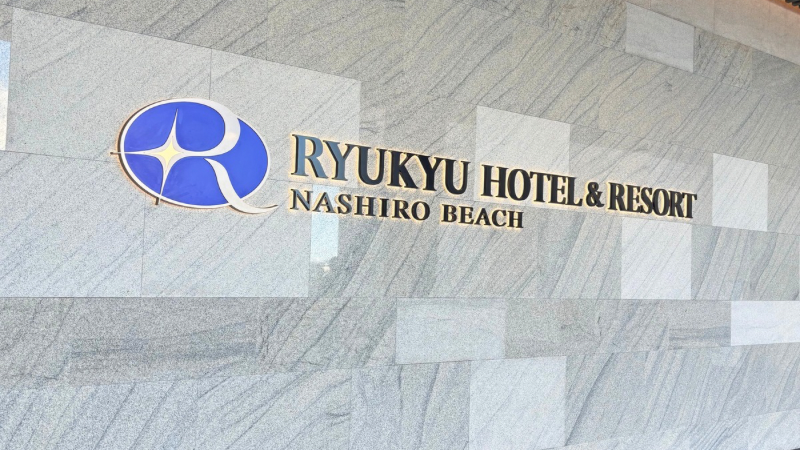 琉球ホテル&リゾート名城ビーチの看板（RYUKYU HOTEL & RESORT NASHIRO BEACH）